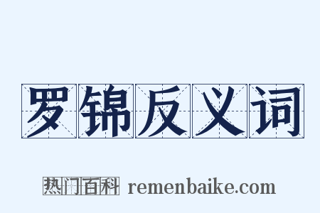 罗锦反义词是什么意思的图片